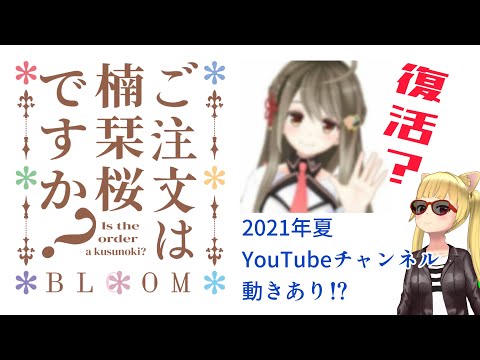 2021の8月Vtuber楠栞桜さんに動きが？