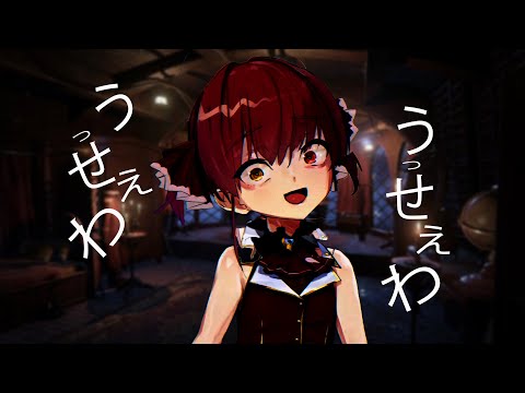 うっせぇわ (Usseewa) - 7yrs. old Marine 宝鐘マリンたん７さい