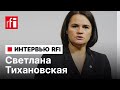 Светлана Тихановская о закрытии границы Литвы с Беларусью новых санкциях войне и политзеках
