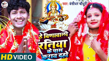 HD Video//Bansidhar Chaudhari New Maithili Sarsowti Puja Song//हे विणावाली हमर रनिया के पास कराय दहो