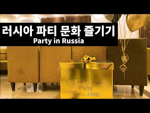 🇷🇺러시아 파티 문화 즐기기(feat. 러시아 미용실)-세계여행【러시아 EP2】