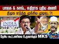 பாஜக &amp; காங்.,எதிராக புதிய அணி? திமுக எடுத்த முக்கிய முடிவு..?! தேசிய கூட்டணியை உருவாக்கும் MKS