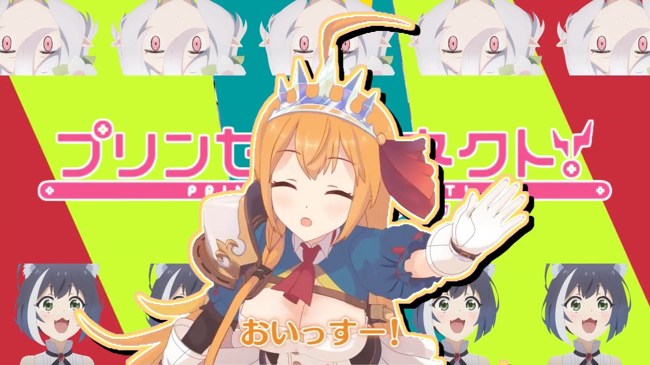 プリンセス・オブ・コネクト