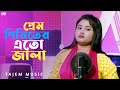 Prem piriter etho jala   singer gulshana parbin tajem music