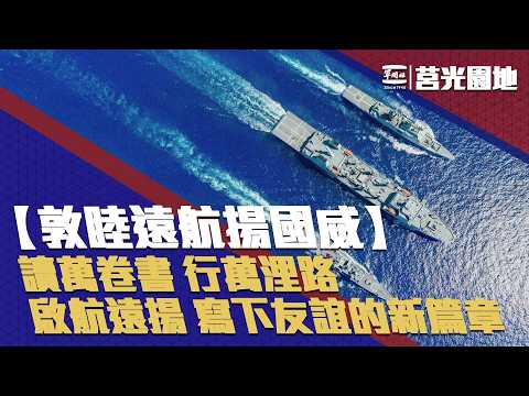 《莒光園地－敦睦遠航揚國威》讀萬卷書，更要行萬浬路！