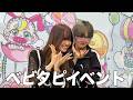 久しぶりのえんちゃんとベビタピイベント出勤に密着したら仲良すぎたww