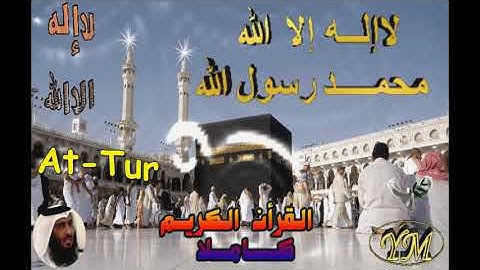 52 At Tur Ahmed Alajami سورة الطور احمد العجمي