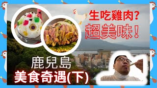 鹿兒島|美食推薦！生吃雞肉超美味！不試試一定後悔系列！鹿 ... 