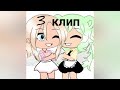 💅Топ 5 клипов которые мне нравятся💅(если это кому-то интересно😅)~Gacha Life~