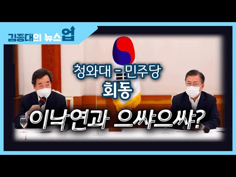 청와대-민주당 회동, 이낙연과 으쌰으쌰?