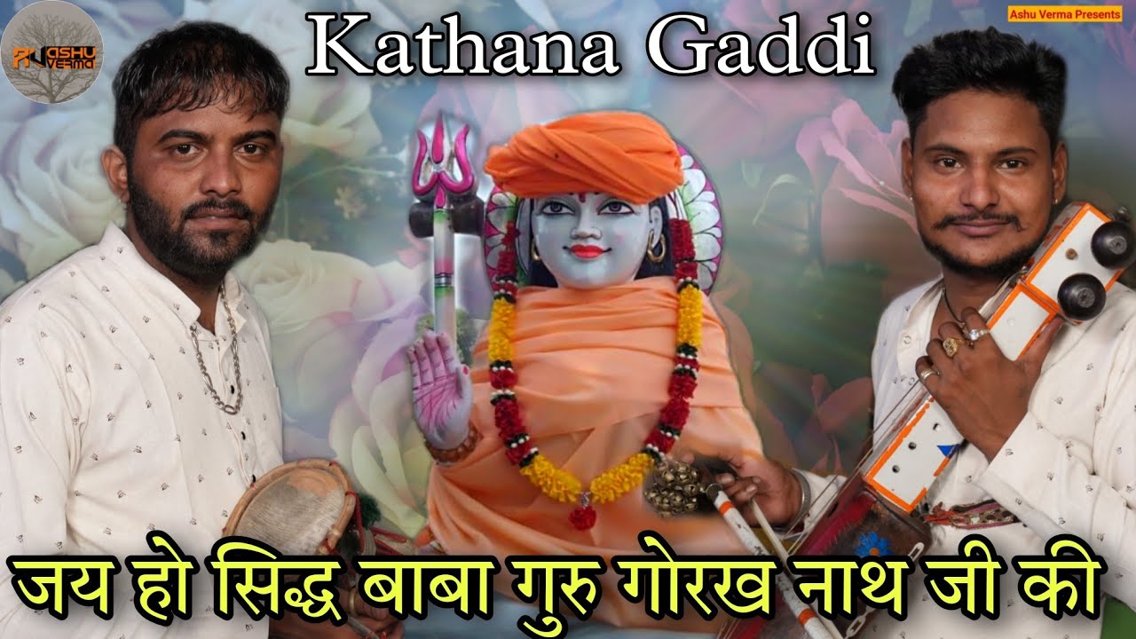 जय हो सिद्ध बाबा गुरु गोरख नाथ जी की l Kathana Gaddi l Mangu Nath & Akash Nath l जय हो छतरी पीर की