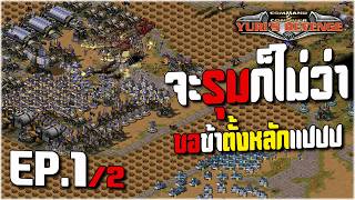 red alert2 จะรุมก็ไม่ว่า ขอข้าตั้งหลักแปปป EP1 #pps #games #commandandconquer