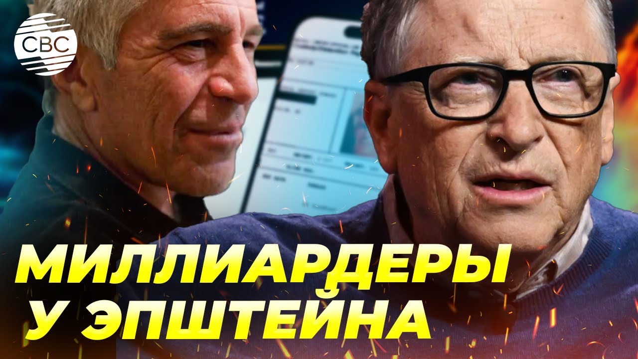Инфобомба в файлах Эпштейна! Гейтс извиняется. При чем тут миллиардеры из России и Израиль?