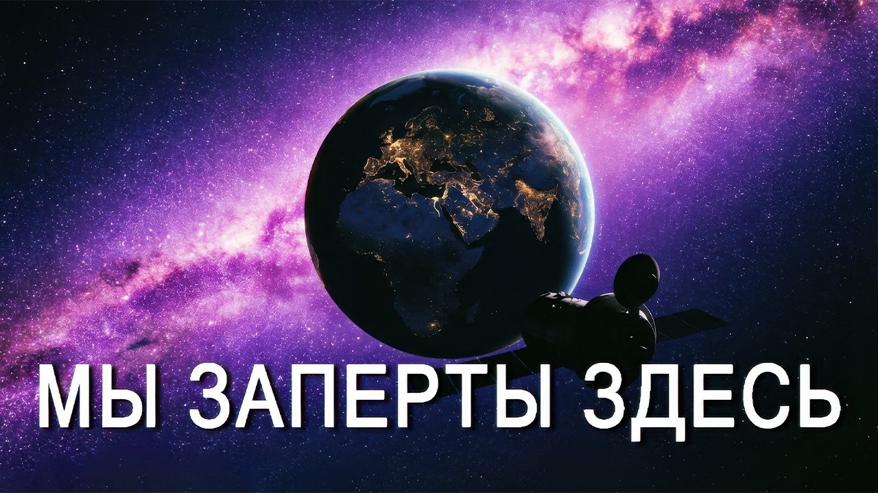 Почему мы обречены остаться на крохотной части Вселенной | Спокойный докфильм для сна