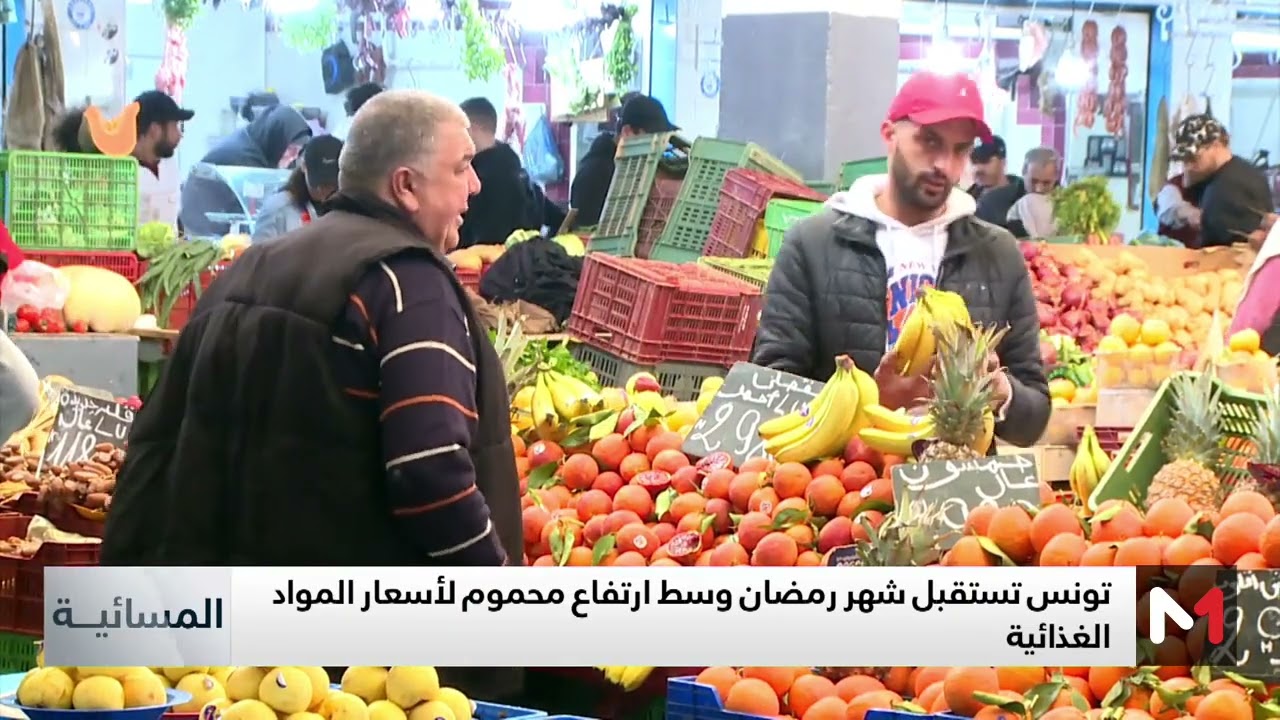 تونس تستقبل شهر رمضان وسط ارتفاع محموم لأسعار المواد الغذائية