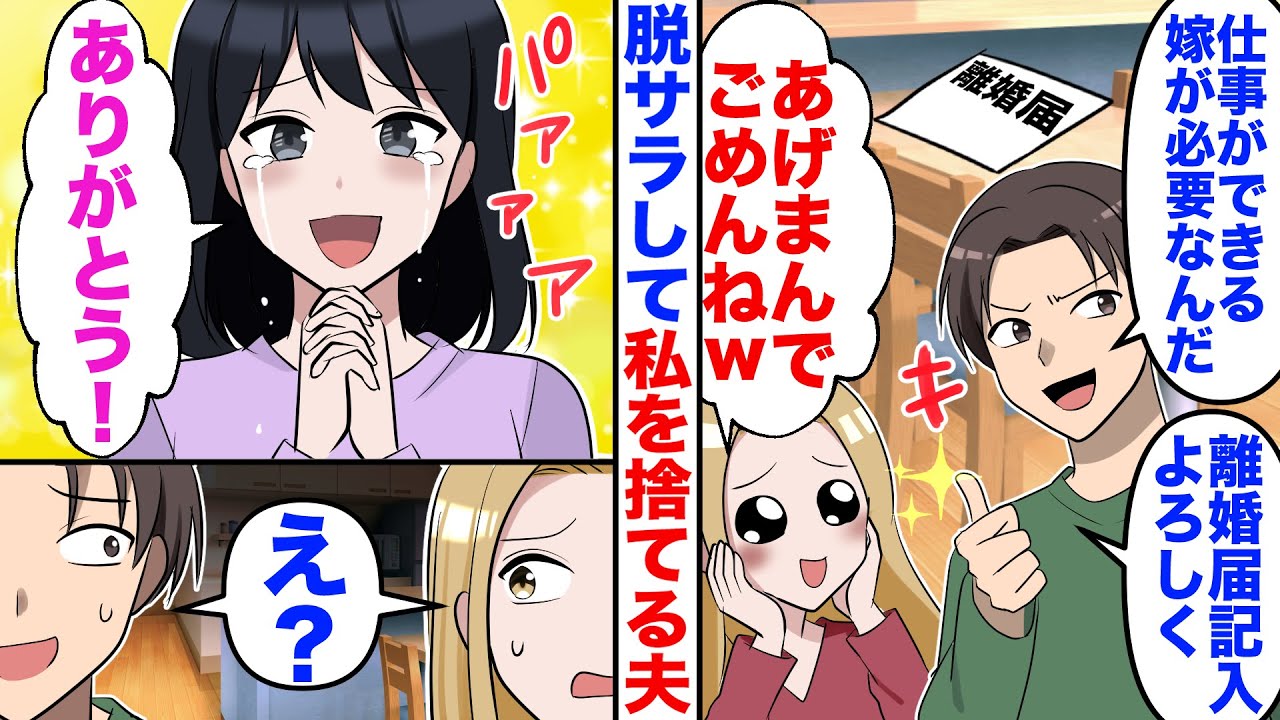 【スカッと】夫「離婚届け記入よろしく」浮気女「あげまんでごめんｗ」→私「ありがとうございます！」夫達「は？」【漫画】【嫁子】