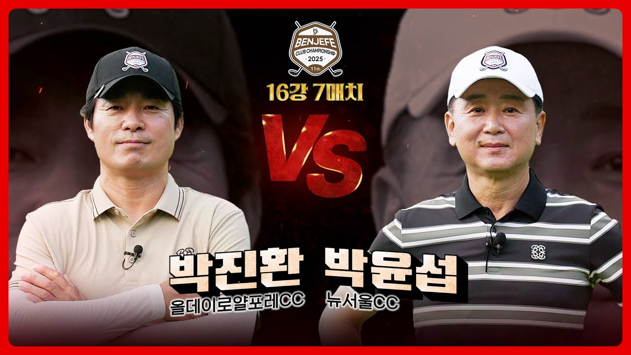 노련한 경기 운영 '박진환' vs 세 번째 도전 만에  본선 진출 '박윤섭'｜16강 7매치 [2025 클럽 챔피언십]