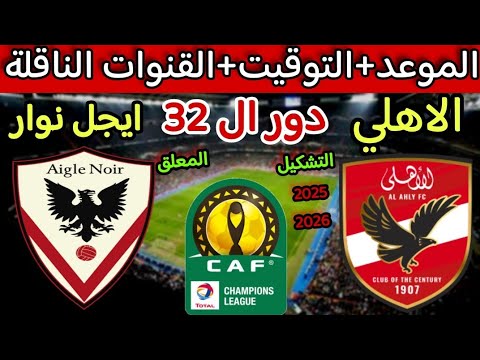 موعد مباراة الاهلى القادمة ضد ايجل نوار البوروندي في دور ال32 من دوري ابطال افريقيا والقنوات