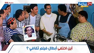 برايز وهاني فخفخينا كومبارسات فيلم ثقافي اختفوا فين مصير صادم اتعرضوا ليه واحد رحل عن الحياة