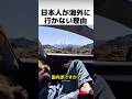 日本人が海外旅行に行かない理由