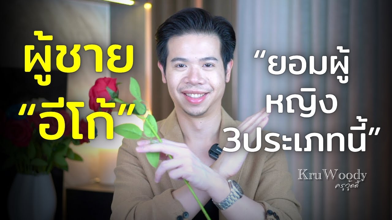 ผู้ชายอีโก้สูงจะยอมผู้หญิง 3 ประเภทนี้