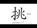 How To Write 挑 Tiāo Choose Stroke Order Radical Examples And Spoken Audio How To Write 挑 Tiāo Choose Stroke Order Radical Examples And Spoken Audio