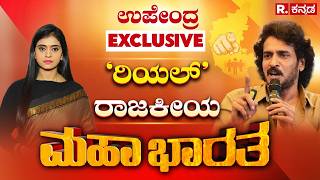 Upendra EXCLUSIVE: ಕರ್ನಾಟಕದ ವಿಜಯ್​ ಆಗ್ತಾರ ಉಪ್ಪಿ? ವರ್ಕ್​ ಆಗುತ್ತಾ ಪ್ರಜಾಕೀಯ? | Prajaakeeya |Mahabharata screenshot 4