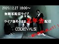2020.12.27 CODE:[VALS] 無観客LIVE+忘年会配信