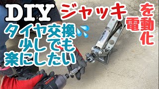 【DIY】タイヤ交換を楽にするため電動ジャッキとタイヤリフターを作ってみた