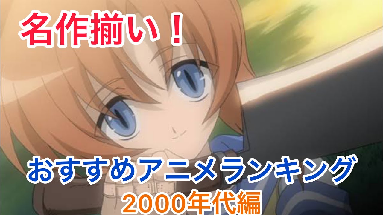 見ないと損 神アニメ揃いの00年代おすすめアニメランキングtop10 00 09 Youtube