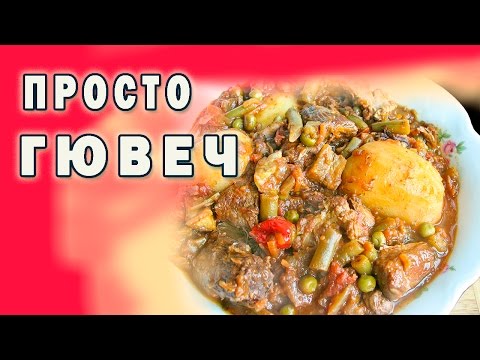 ♨ Просто гювеч.