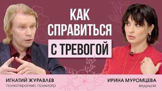 Психотерапевт Игнатий Журавлев о тревожности современного человека, гаджетах и ипохондрии.