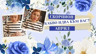 🪻Скорпион | Какво идва към вас през Април #таро #хороскоп #скорпион #scorpio #април