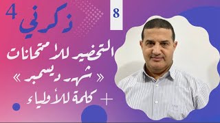 التحضير للإمتحانات الفصلية مع شهر ديسمبر + كلمة للأولياء | ذكرني