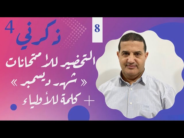 التحضير للإمتحانات الفصلية مع شهر ديسمبر + كلمة للأولياء | ذكرني