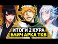Итоги 2 Кура Аниме Блич Арка ТКВ | Банкай Сенджумару, Банкай Шинджи и Сейлор Мун