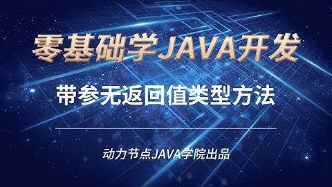 零基礎學習JAVA | 課時98 帶參無返回值類型方法