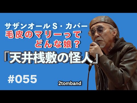 ＃天井桟敷の怪人    ＃サザンオールスターズカバー　＃カラオケ　＃2tomband