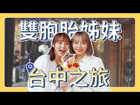 姐妹VLOG！雙胞胎人生第一次台中旅遊？！大嗑台中美食！