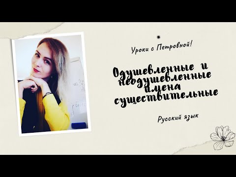 Одушевленные и неодушевленные имена существительные