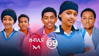 የኤላና ሰብሊ ፍቅር ክፍል 69| School Life | ስኩል ላይፍ #አፍላፍቅር 