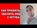 Как удалить видео с Ютуба | 3 рабочих способа