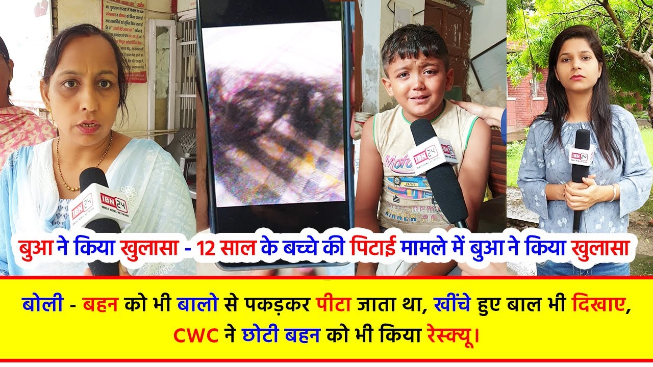 बुआ ने किया खुलासा - 12 साल के बच्चे की पिटाई मामले में बुआ ने किया खुलासा