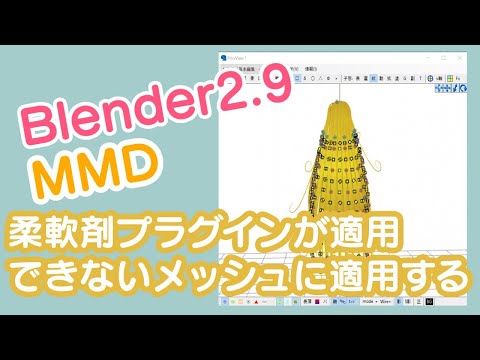 #76 【MMD】【blender】柔軟剤プラグインが適用できないメッシュに適用する方法