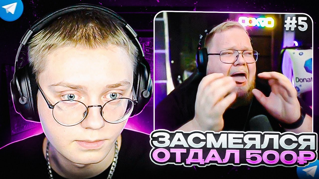 ЗАСМЕЯЛСЯ - ЗАДОНАТИЛ 500₽ #5 | ДРЕЙК ПЫТАЕТСЯ НЕ ЗАСМЕЯТЬСЯ с ВИДЕО ПОДПИСЧИКОВ 5