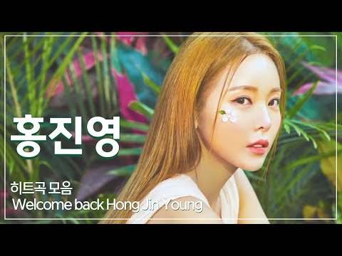 홍진영 복귀 Welcome Back Hong Jin Young 히트곡 모음 오늘밤에 산다는건 엄지척 사랑의 배터리 부기맨 내사랑 따르릉 잘가라