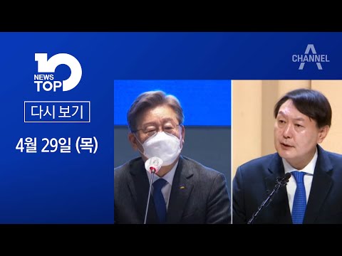 [다시보기] 尹에 “원칙 있다”는 이재명…與 주자들과 엇갈린 평가 | 2021년 4월 29일 뉴스TOP10