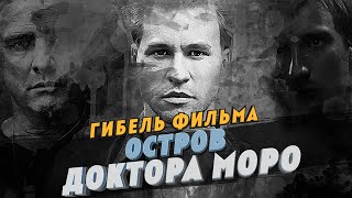 Гибель фильма Остров доктора Моро