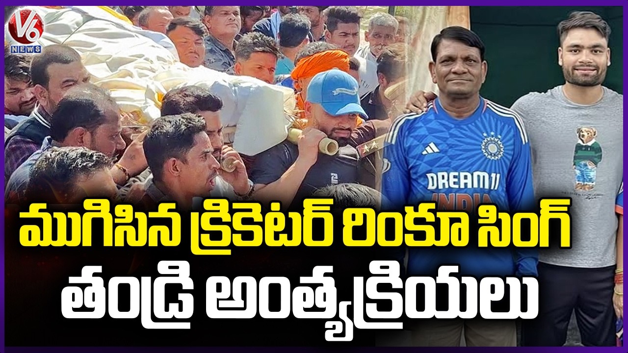 Rinku Singh Father Final Rites Complete | V6 News
