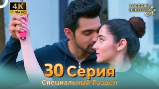 4K | Специальный Pаздел 30 Серия (Русский Дубляж) | Госпожа Невестка Индийский Сериал